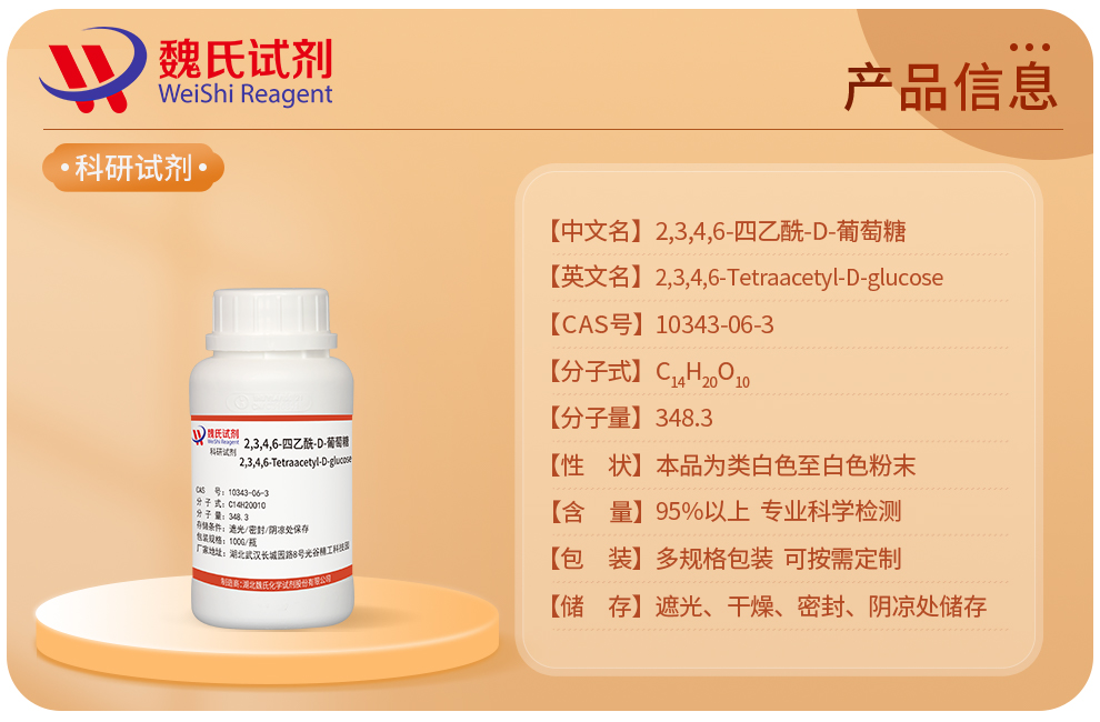 2,3,4,6-四乙酰-D-葡萄糖产品详情