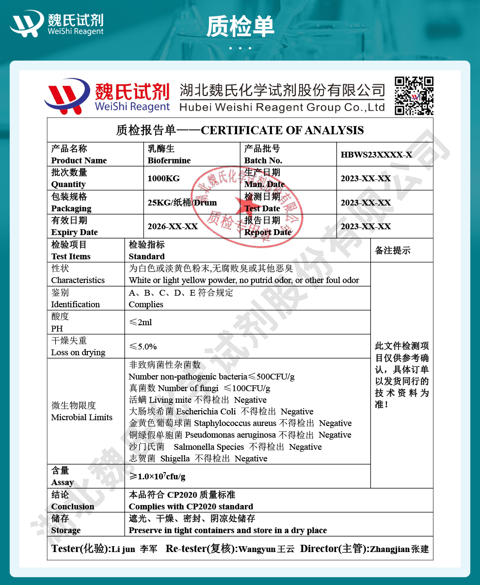 乳酶生-发酵原料质检单