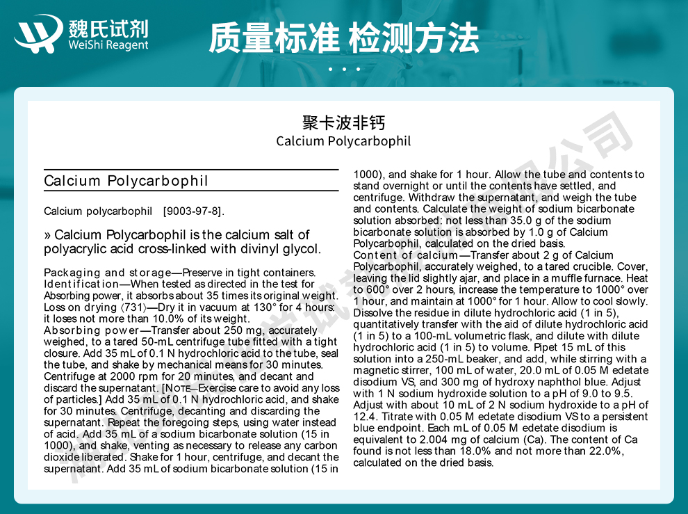 聚卡波非钙质量标准和检测方法