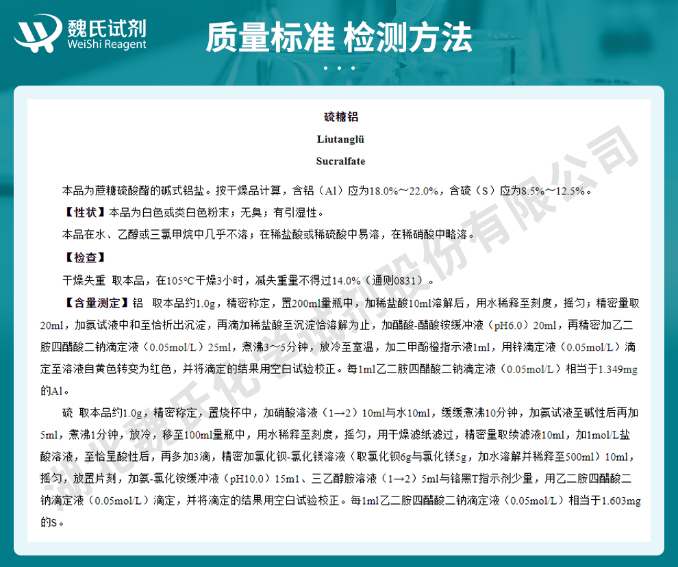 硫糖铝质量标准和检测方法