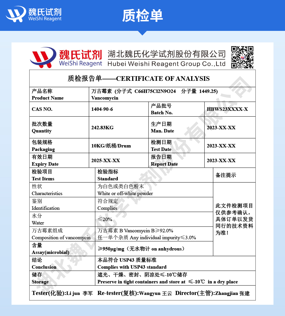 万古霉素碱质检单