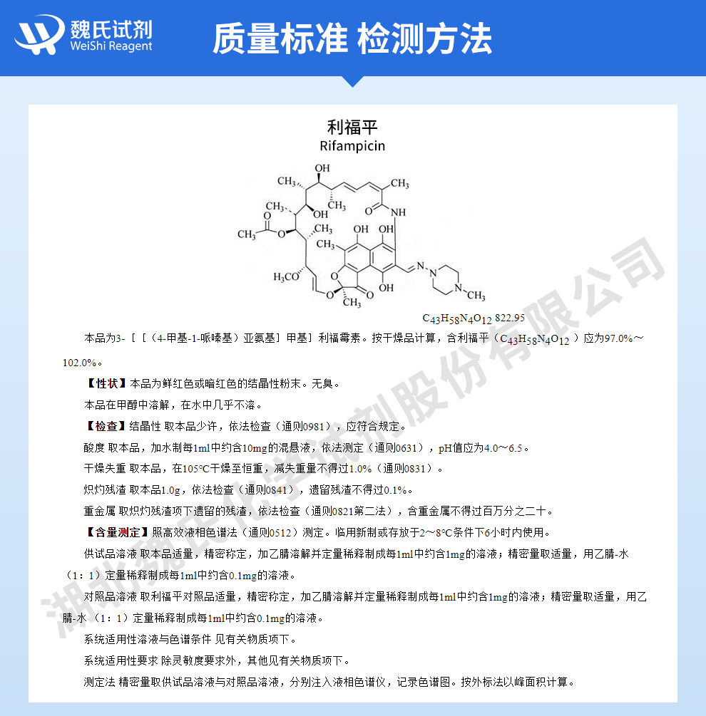 利福平质量标准和检测方法