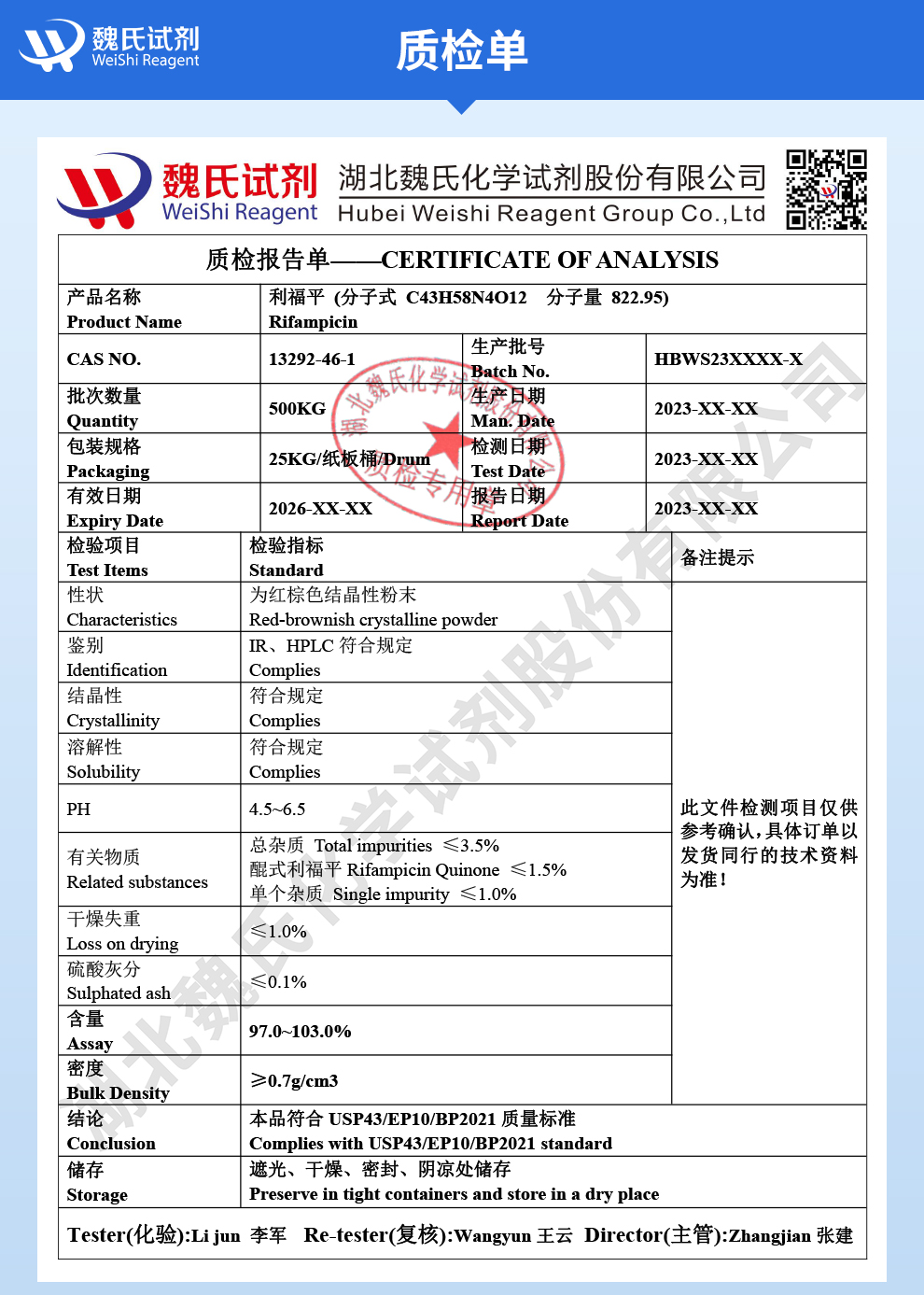 利福平质检单