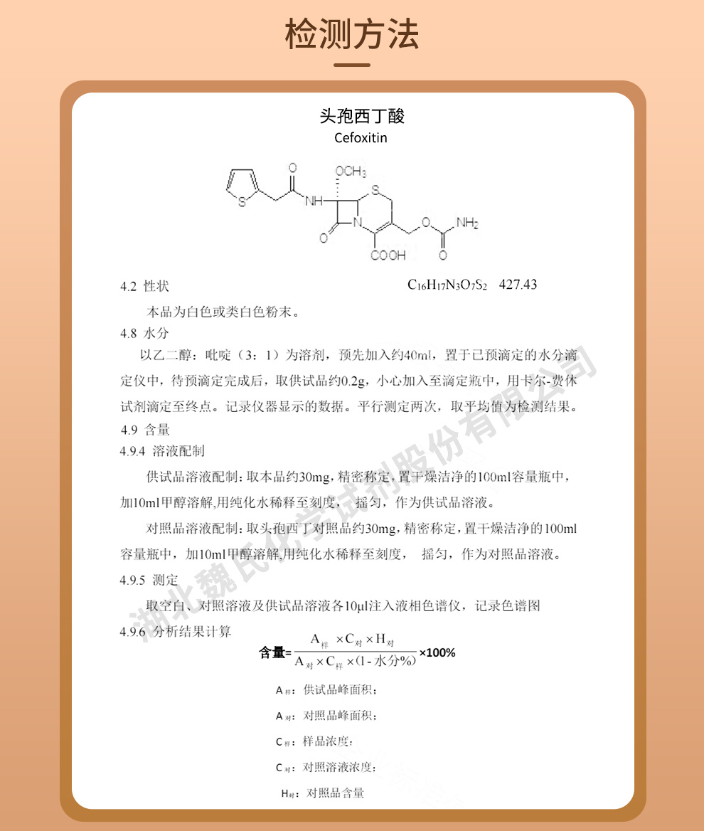 头孢西丁酸；头孢西丁质量标准和检测方法