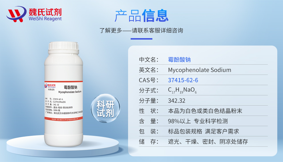 霉酚酸钠产品详情