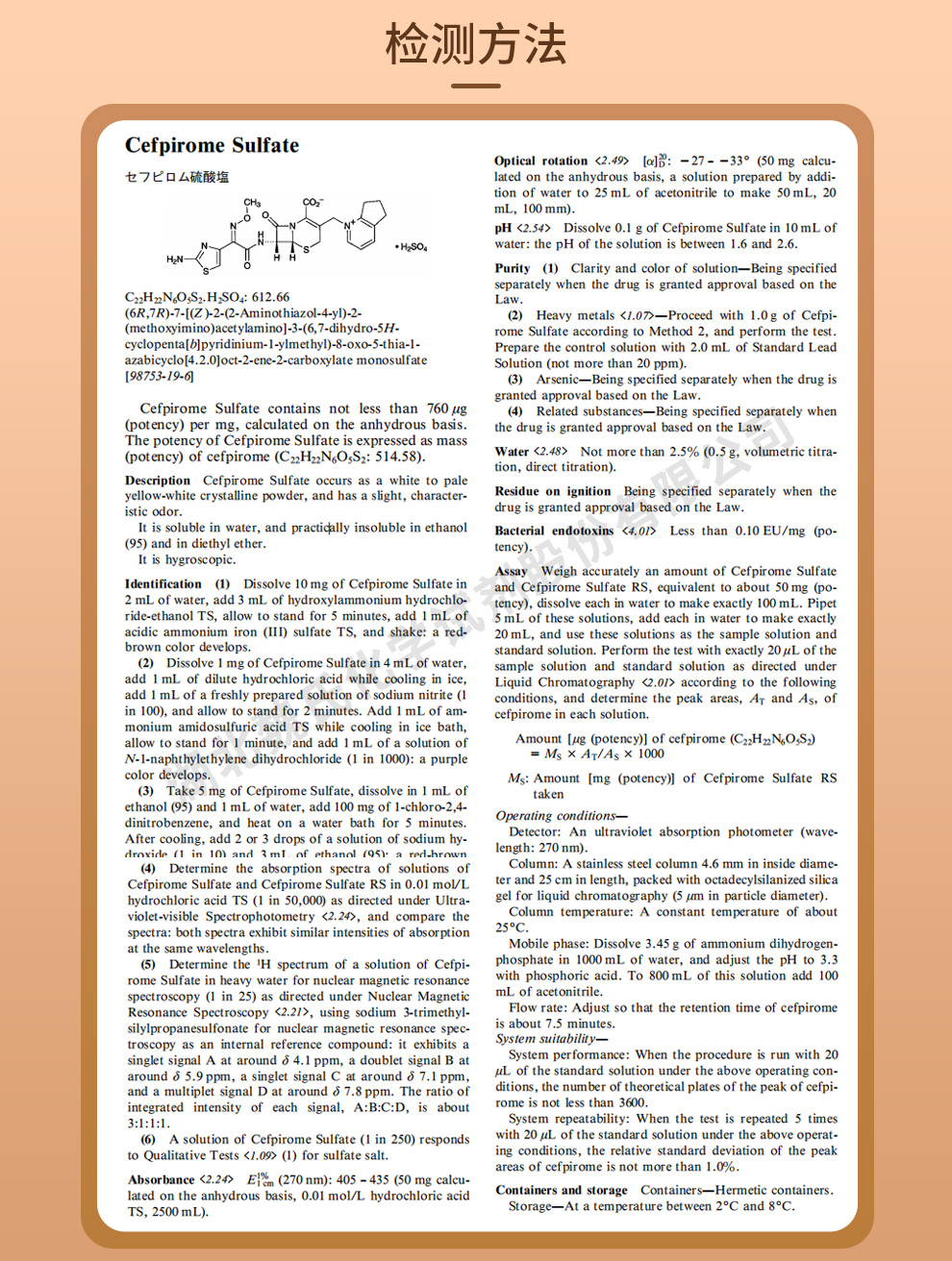硫酸头孢匹罗质量标准和检测方法