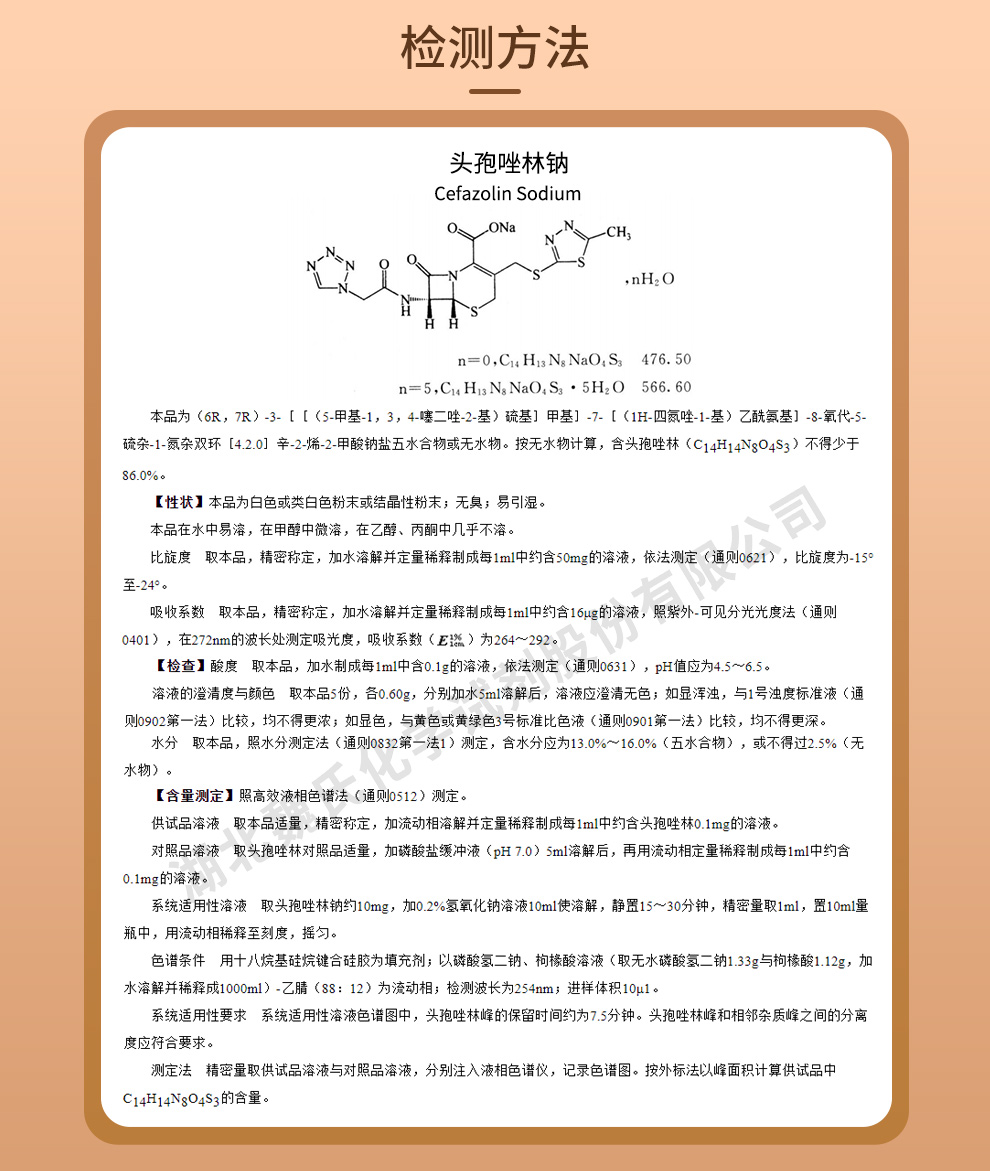头孢唑林钠；头孢唑啉钠质量标准和检测方法