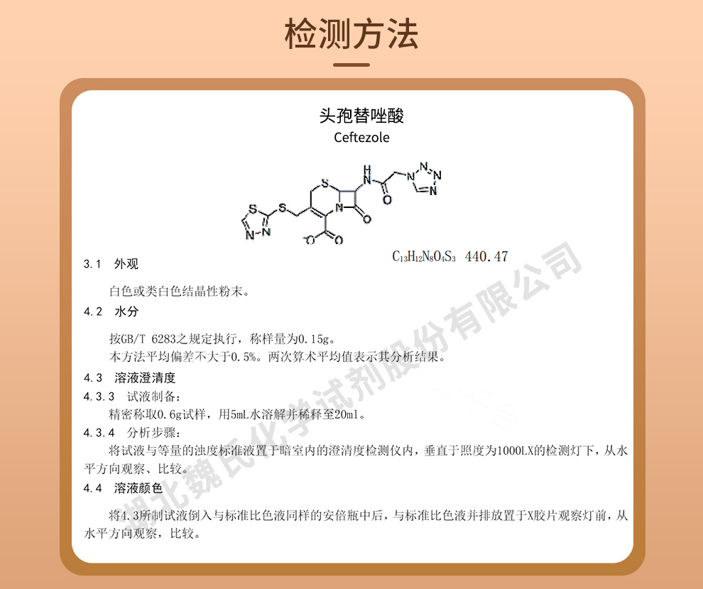 头孢替唑酸质量标准和检测方法