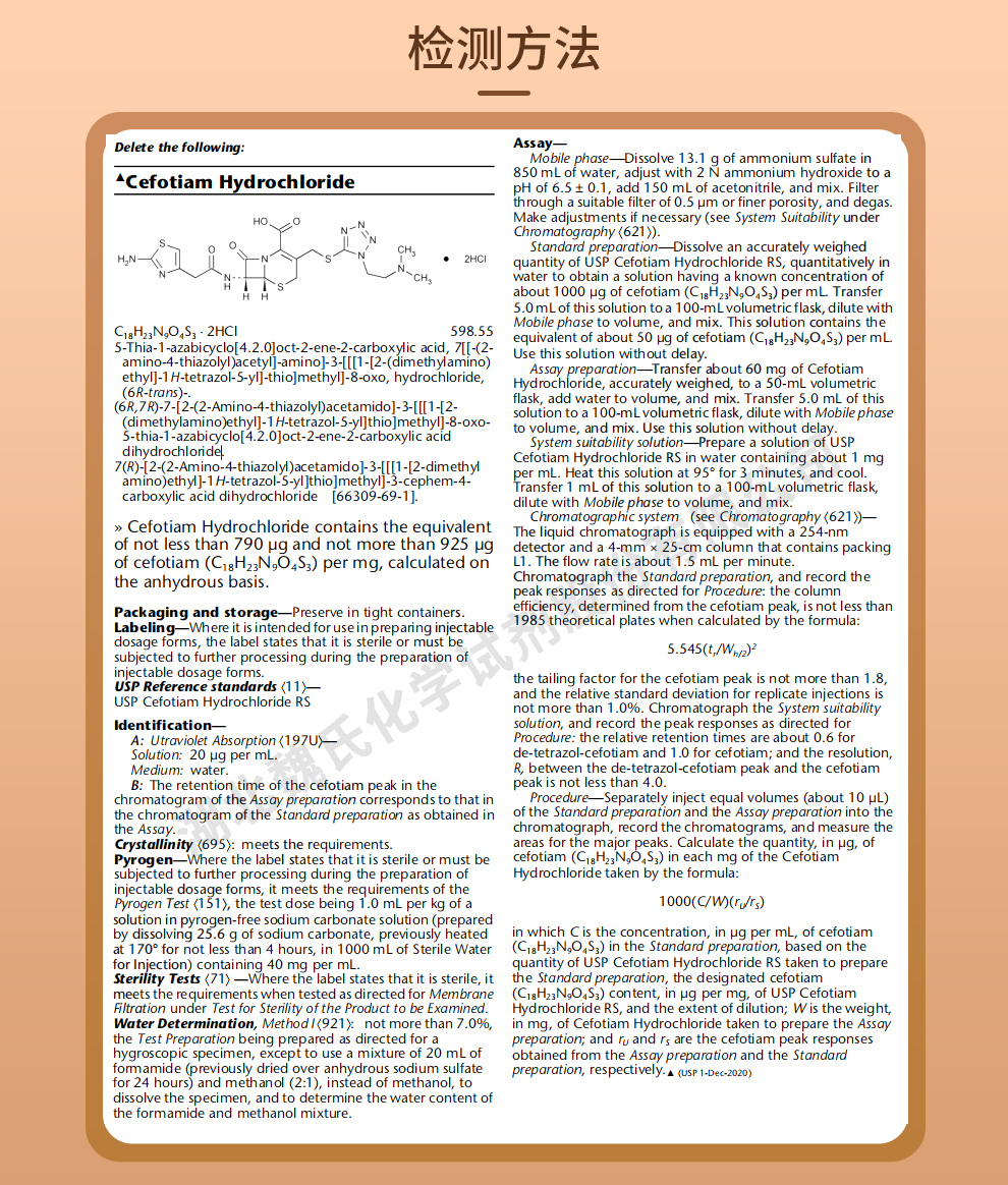 头孢替安盐酸盐质量标准和检测方法