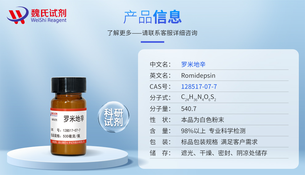 罗米地辛产品详情
