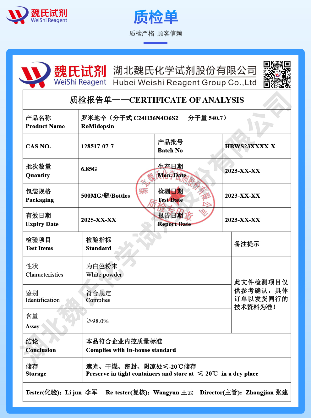 罗米地辛质检单