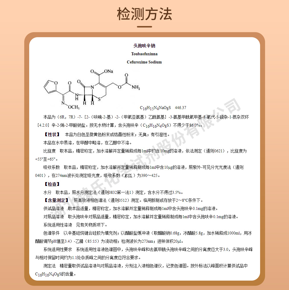 头孢呋辛钠质量标准和检测方法