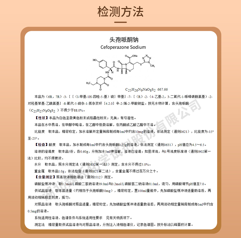 头孢哌酮钠质量标准和检测方法