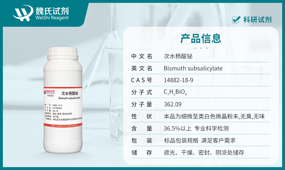 次水杨酸铋_碱式水杨酸铋产品详情