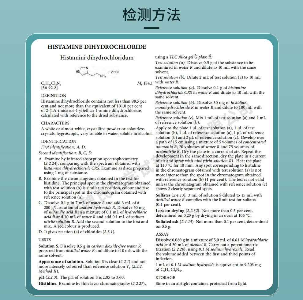 组氨,盐酸盐质量标准和检测方法