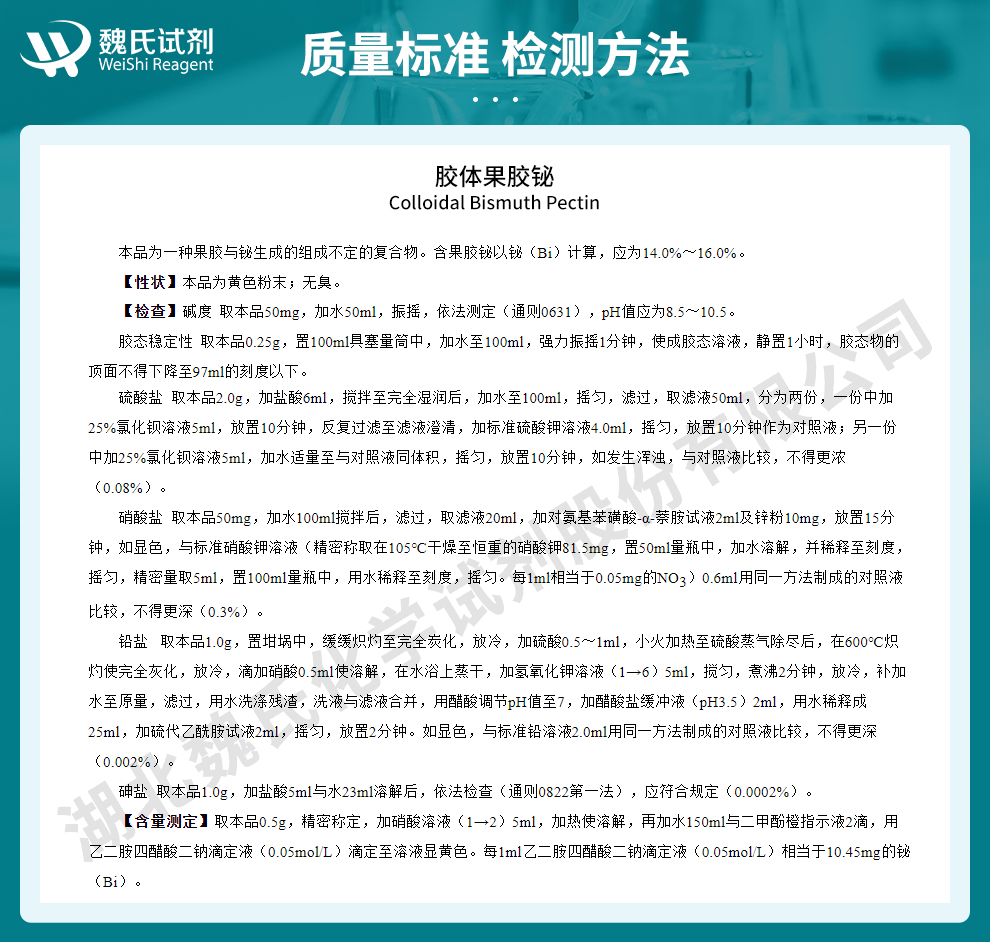 胶体果胶铋质量标准和检测方法