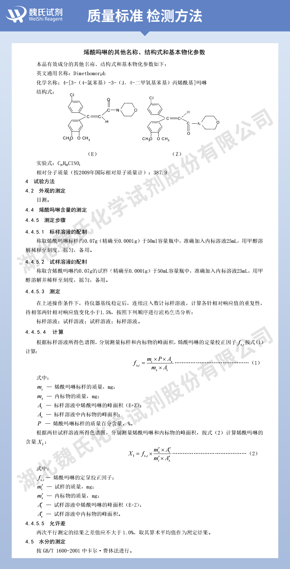 烯酰吗啉质量标准和检测方法