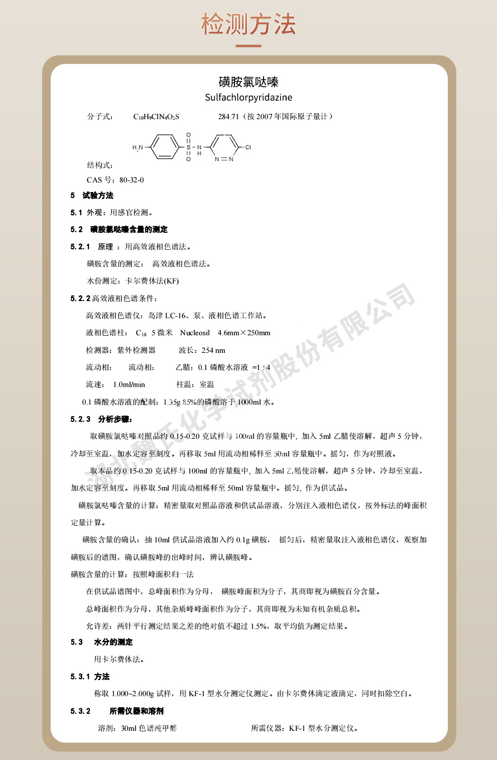 磺胺氯哒嗪质量标准和检测方法