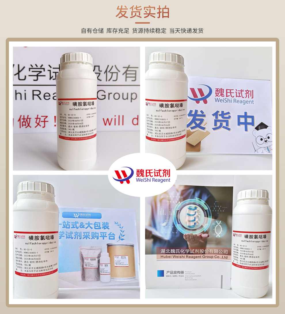 磺胺氯哒嗪产品实拍图集