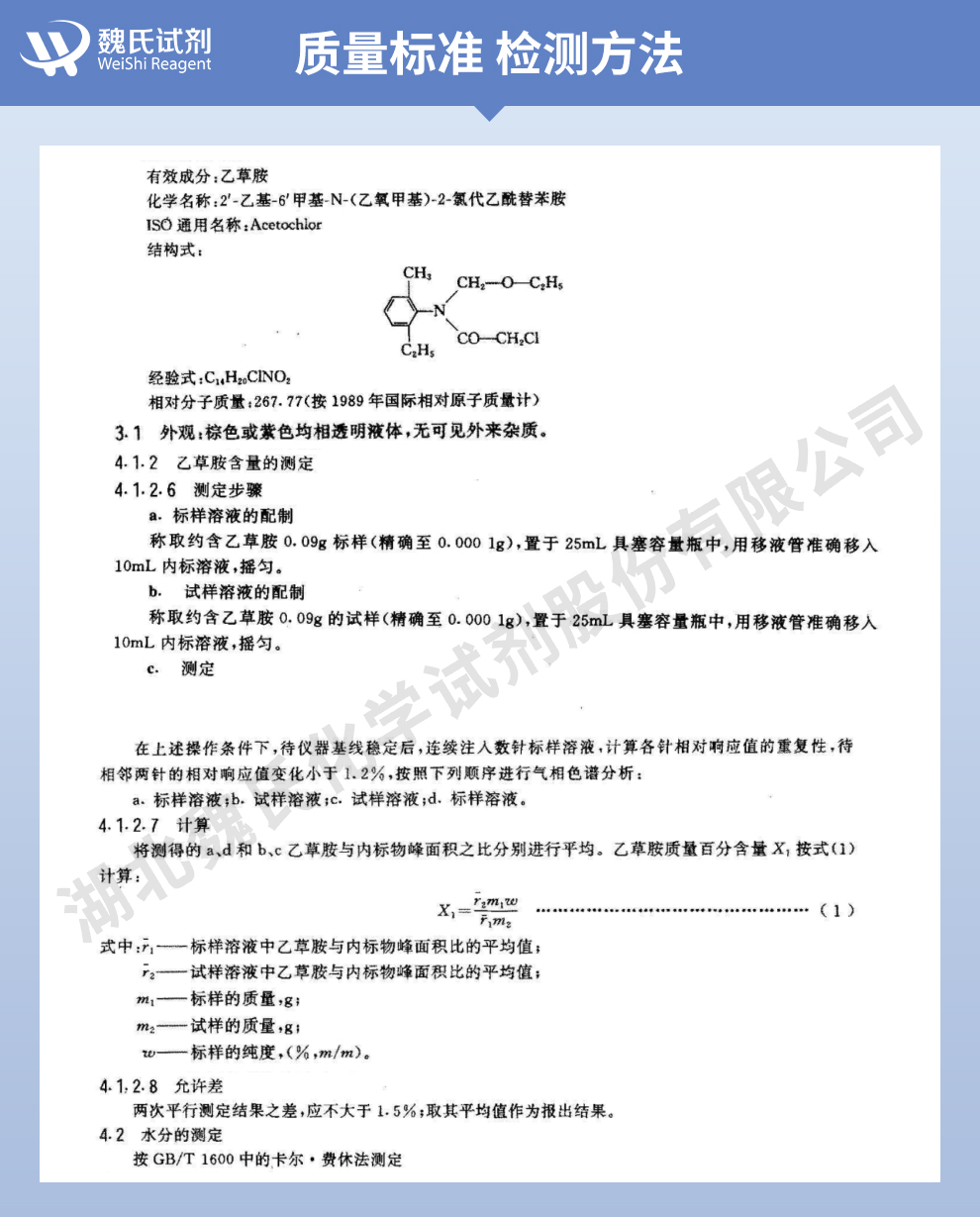 乙草胺质量标准和检测方法