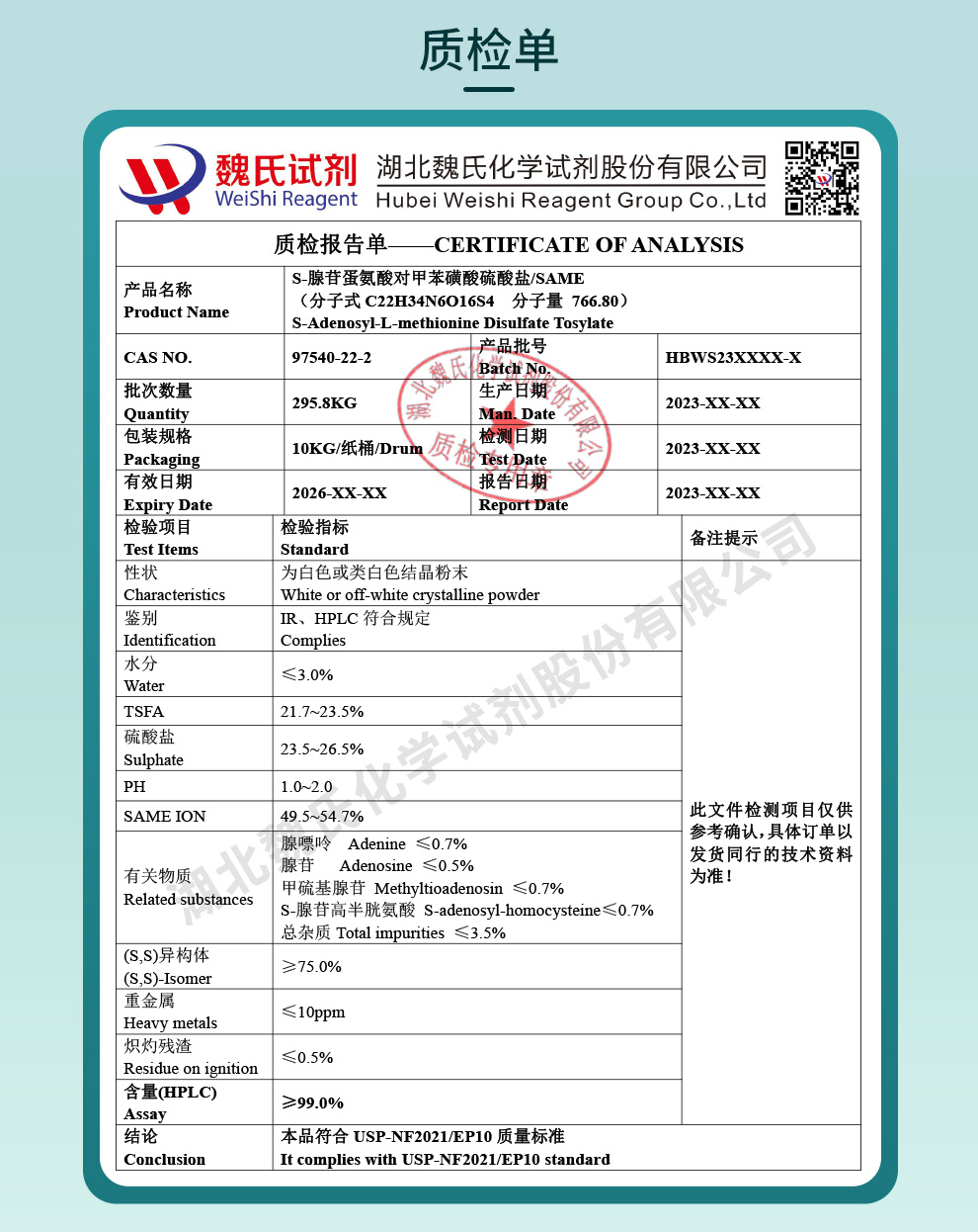 对甲苯磺酸二硫酸腺苷蛋氨酸_S-腺苷蛋氨酸对甲苯磺酸硫酸盐_SAME质检单
