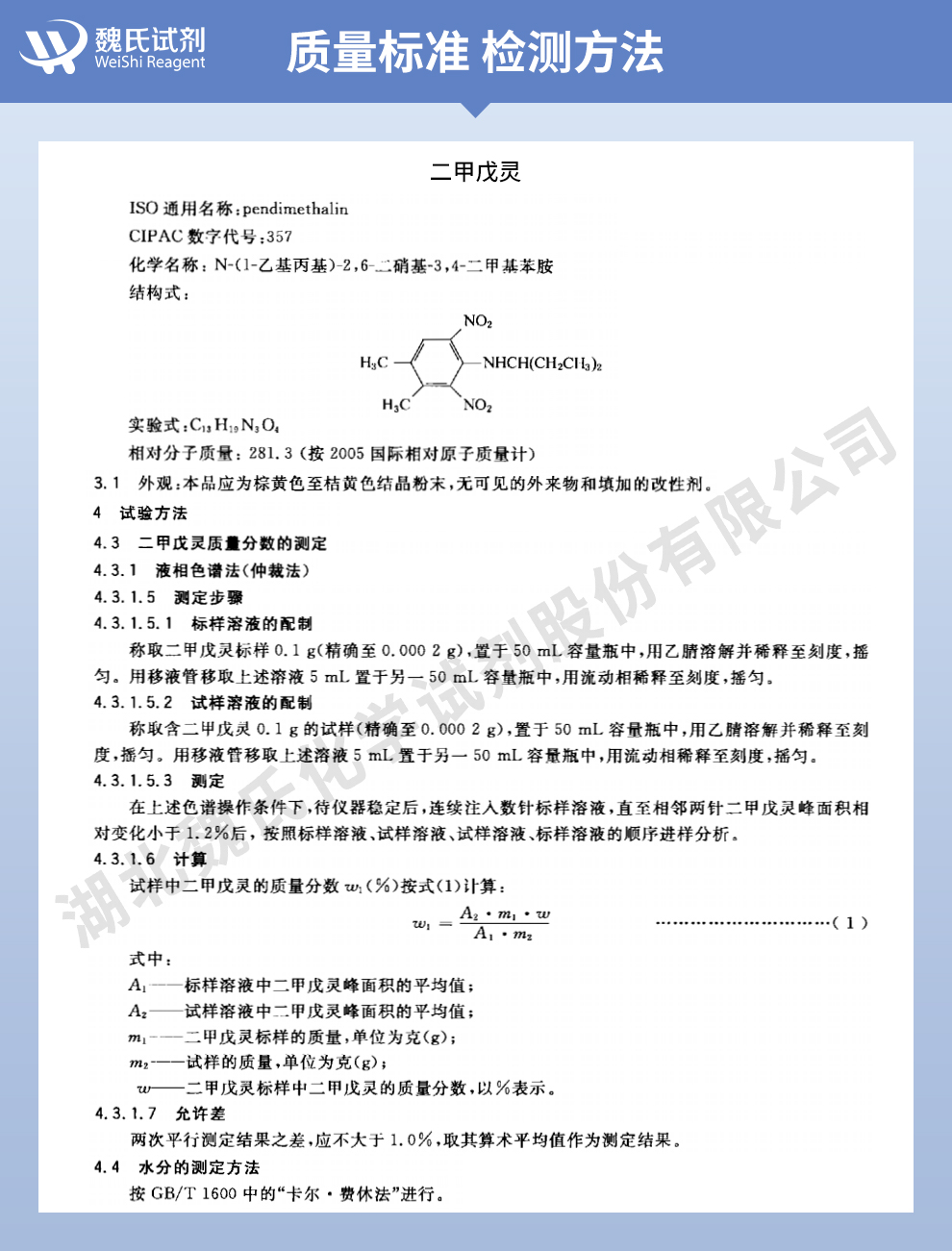 除草通质量标准和检测方法