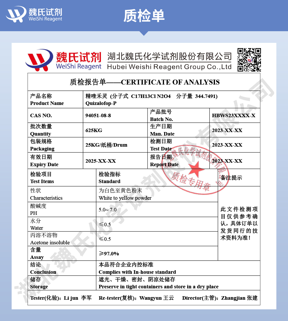 精喹禾灵质检单