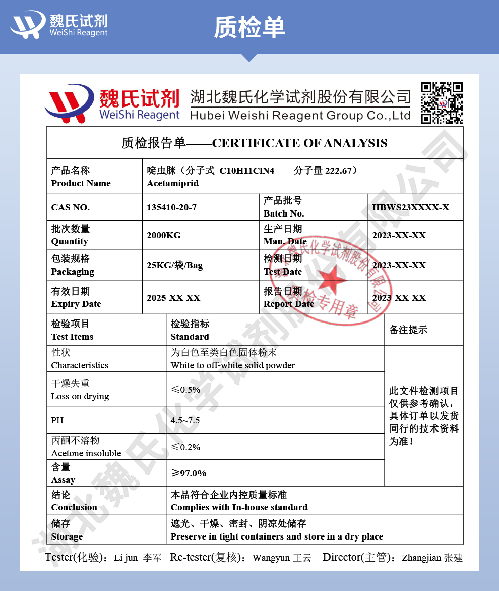 啶虫脒97%农用试剂质检单