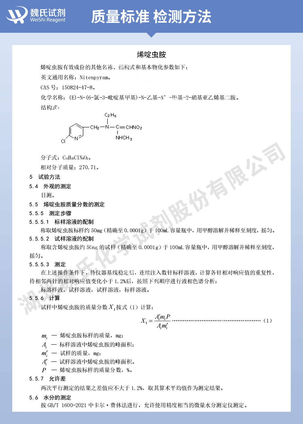 烯啶虫胺质量标准和检测方法