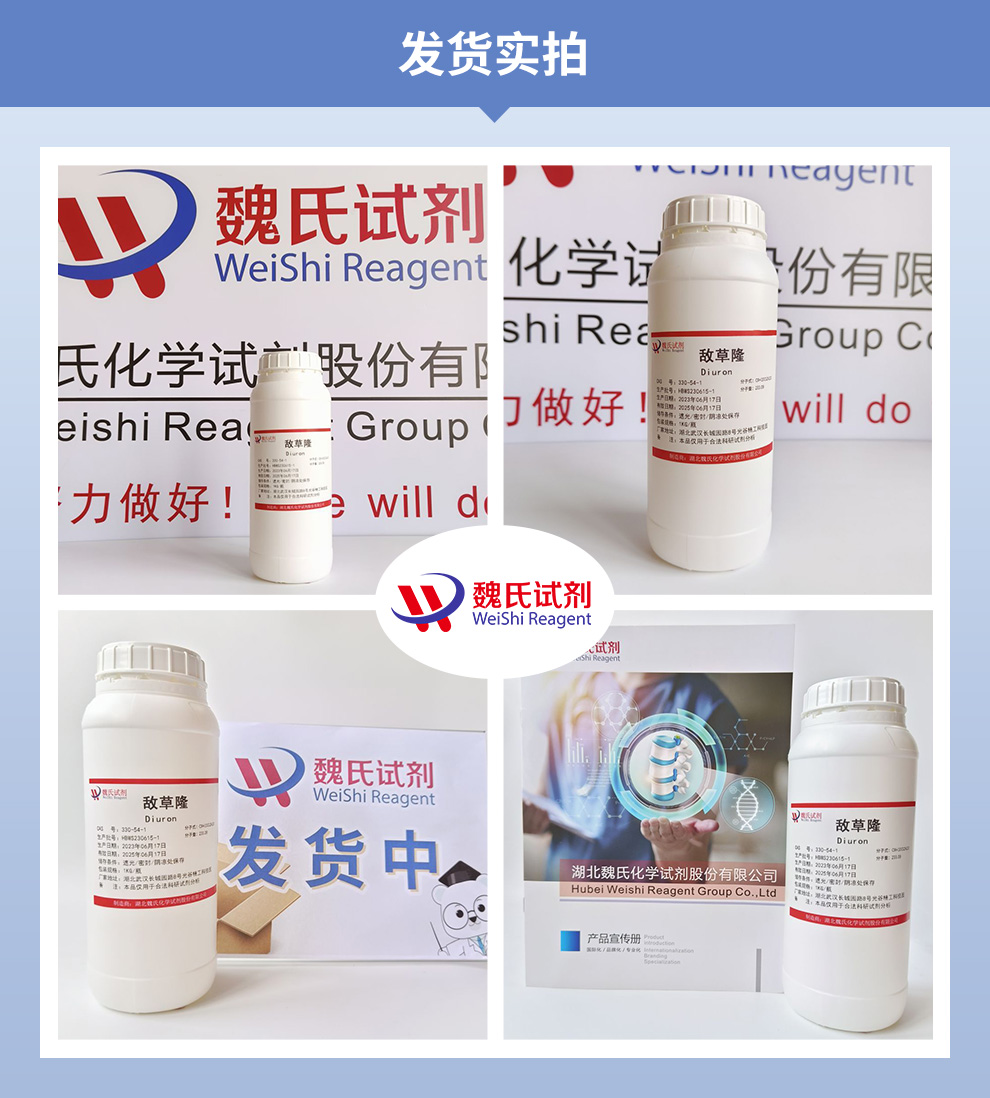 敌草隆产品实拍图集