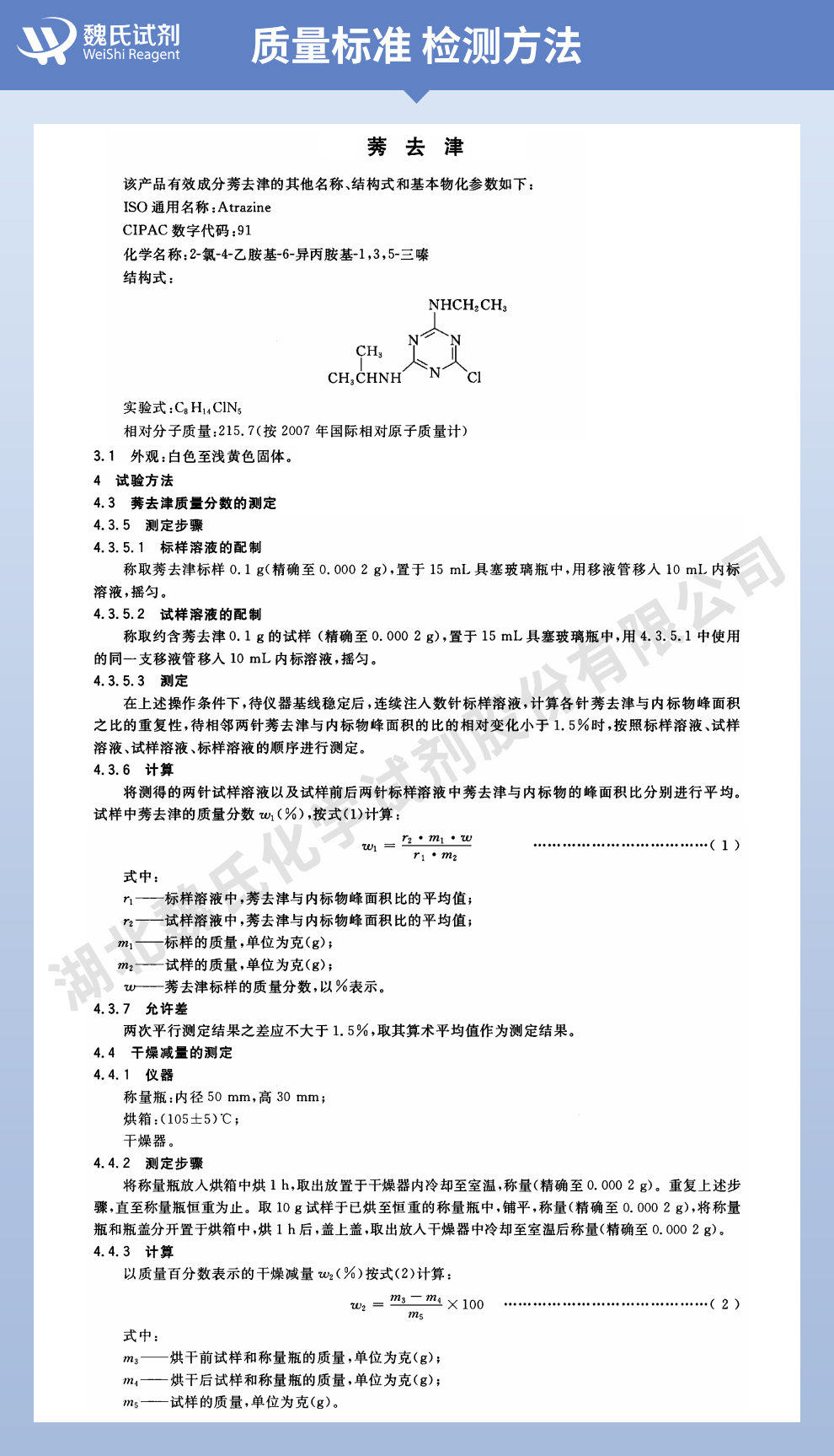 莠去津；阿特拉通；阿特拉津质量标准和检测方法