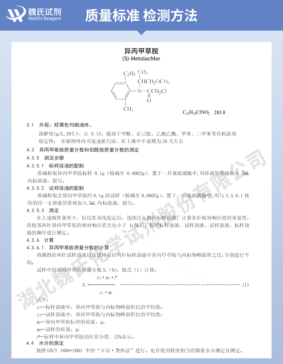 异丙甲草胺质量标准和检测方法