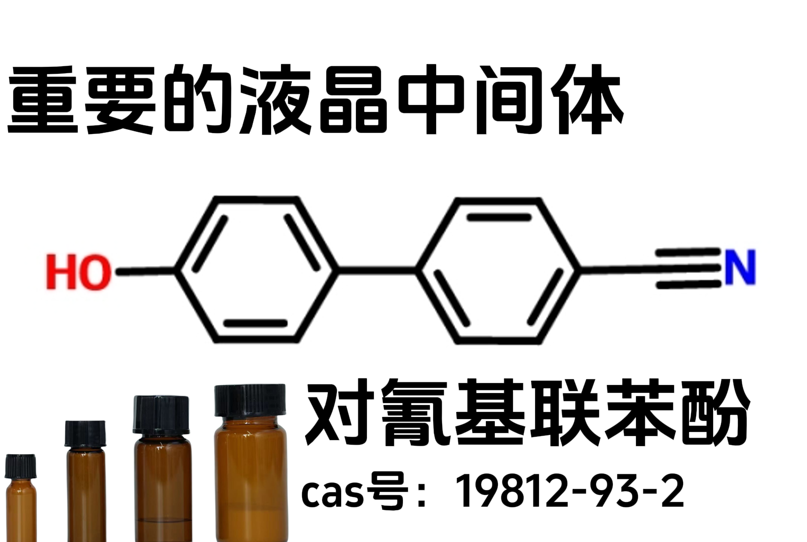 重要的酚类中间体对氰基联苯酚