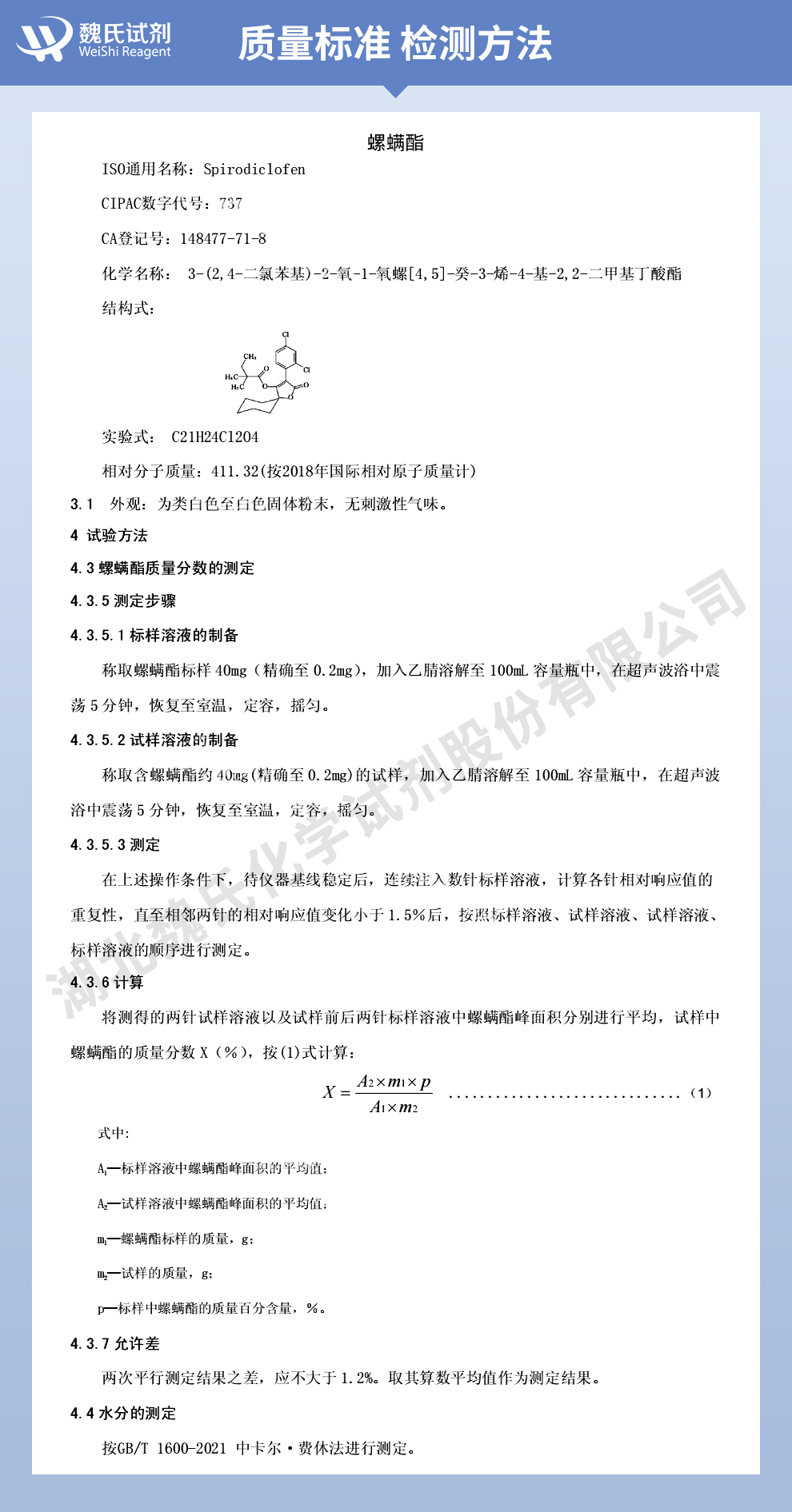 螺螨酯质量标准和检测方法