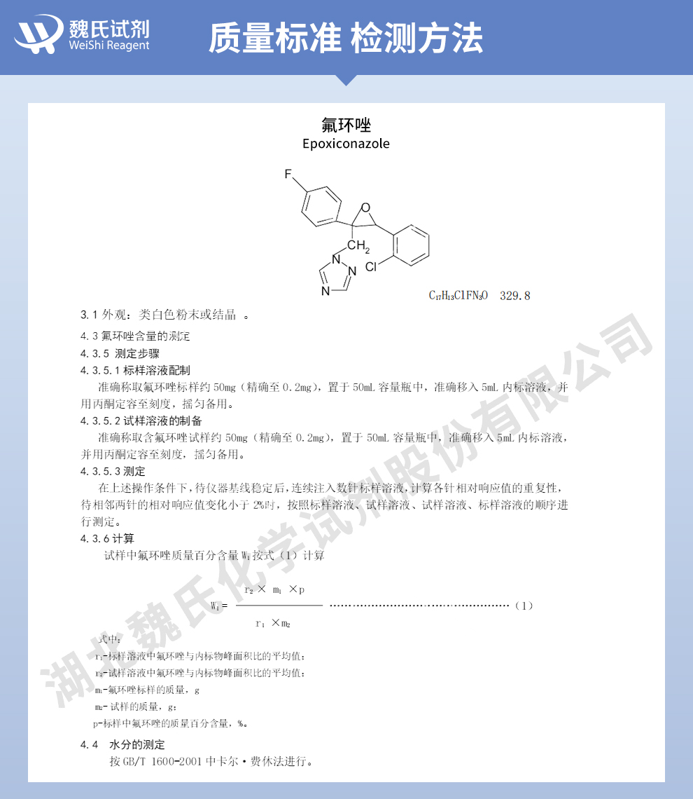 氟环唑质量标准和检测方法