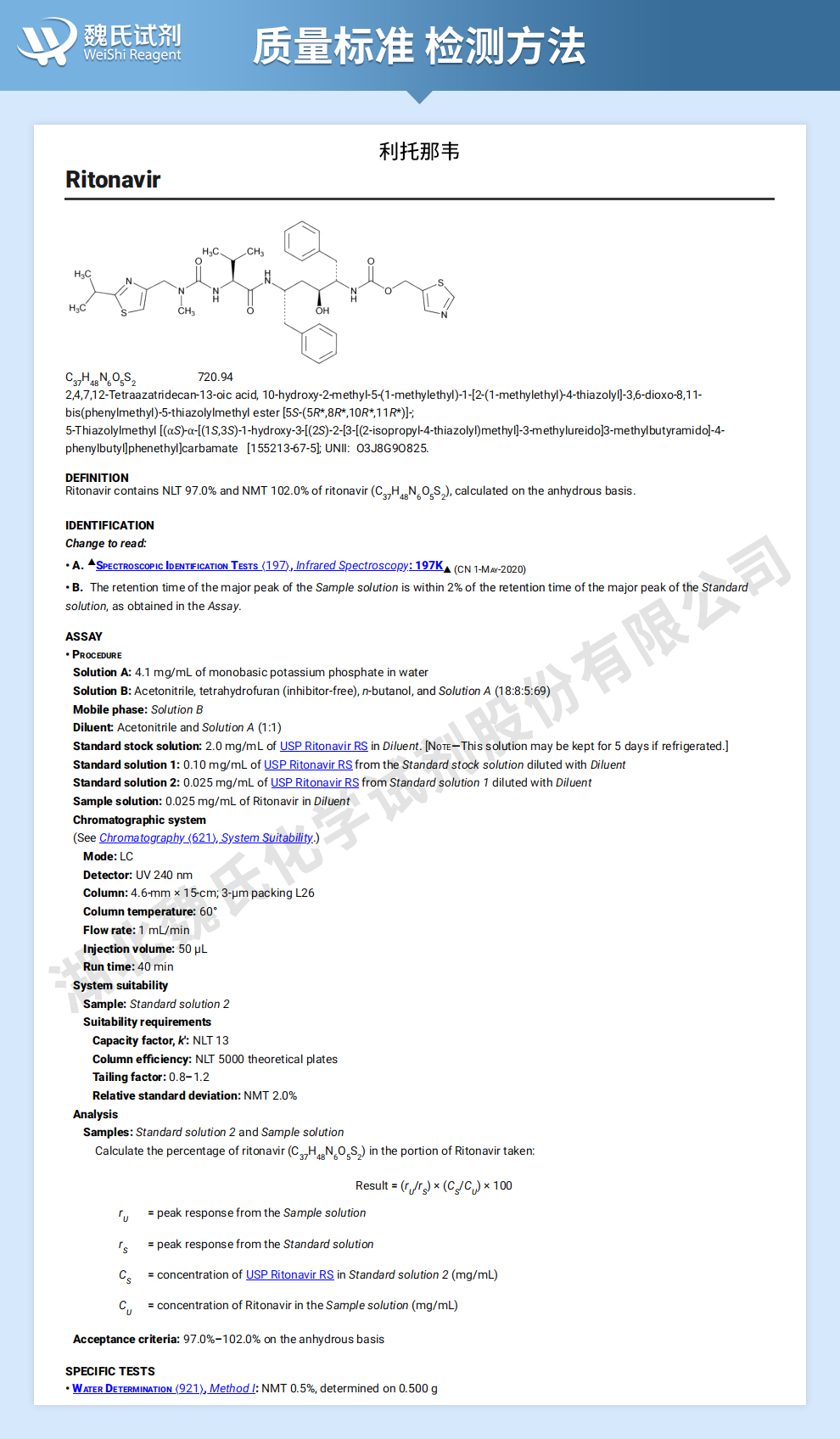 利托那韦_利托拉韦对照品试剂质量标准和检测方法