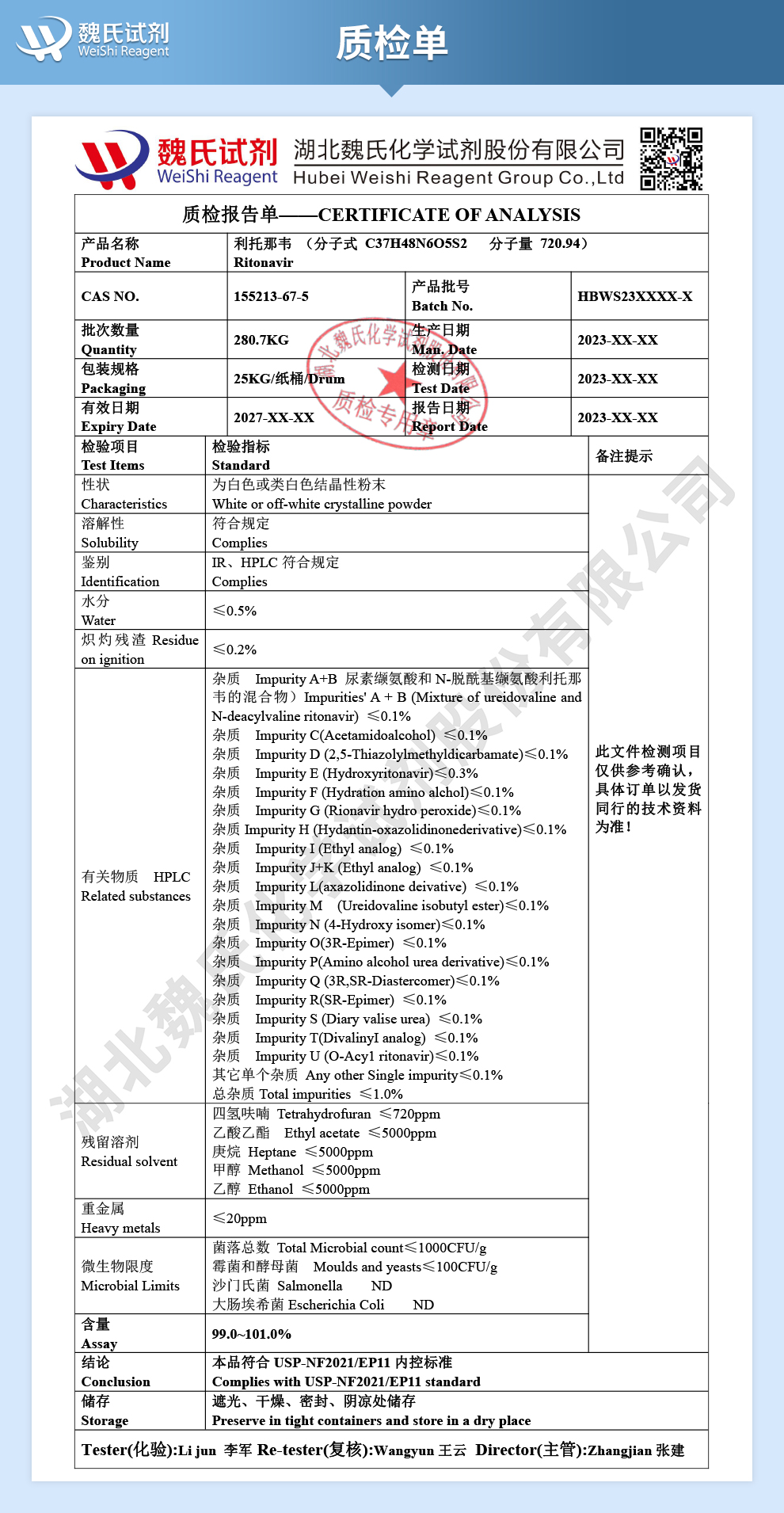 利托那韦_利托拉韦对照品试剂质检单