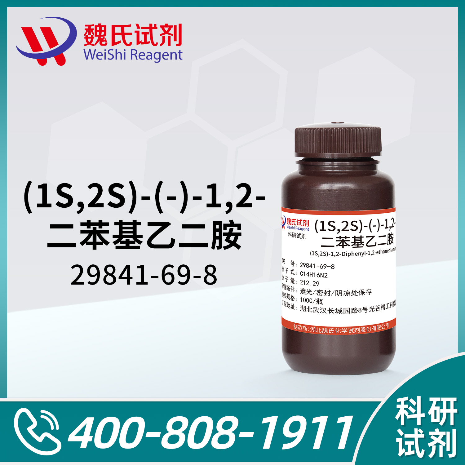 (1S,2S)-1,2-二苯基乙二胺