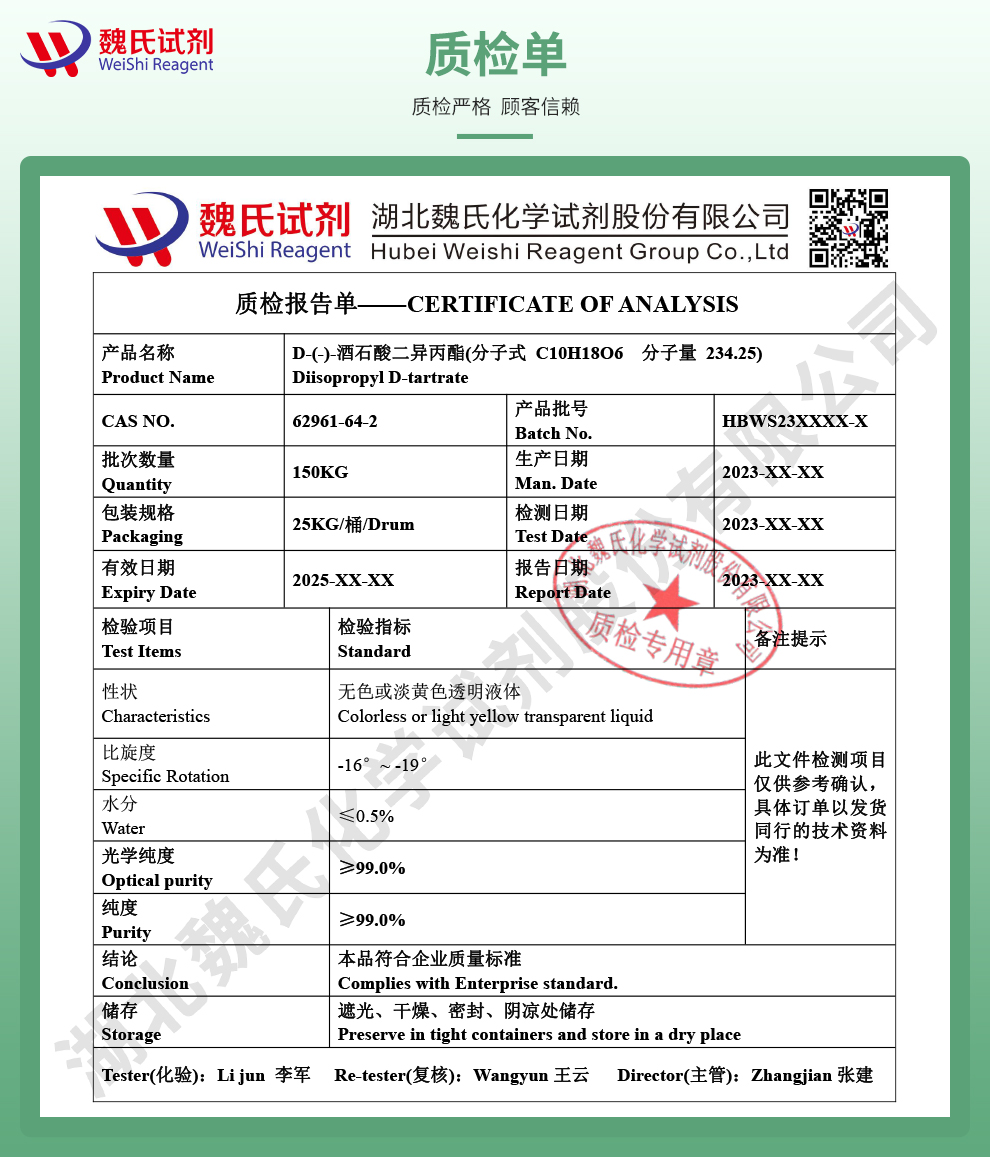 D-(-)-酒石酸二异丙酯质检单