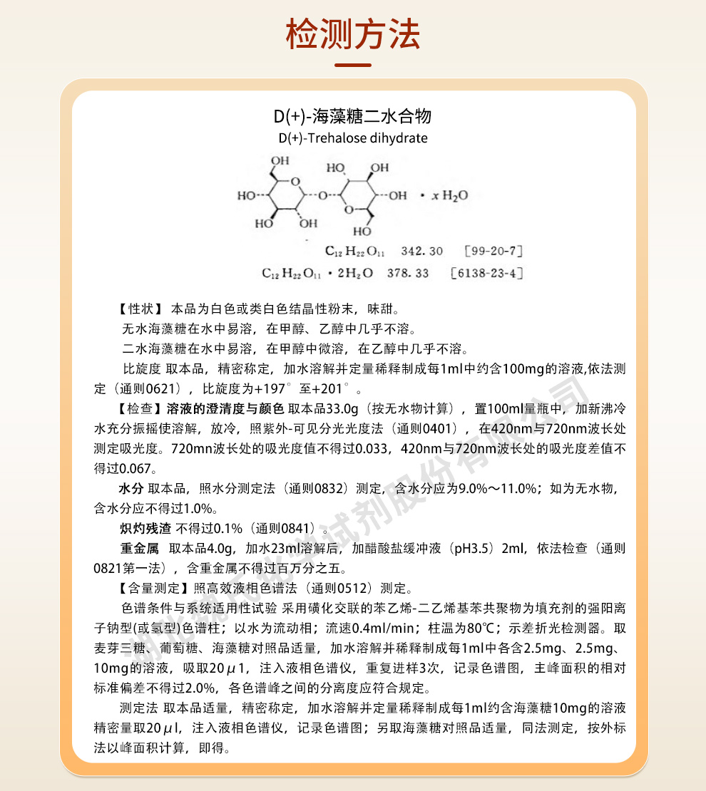 D( )-海藻糖二水合物_海藻糖二水物_海藻糖质量标准和检测方法