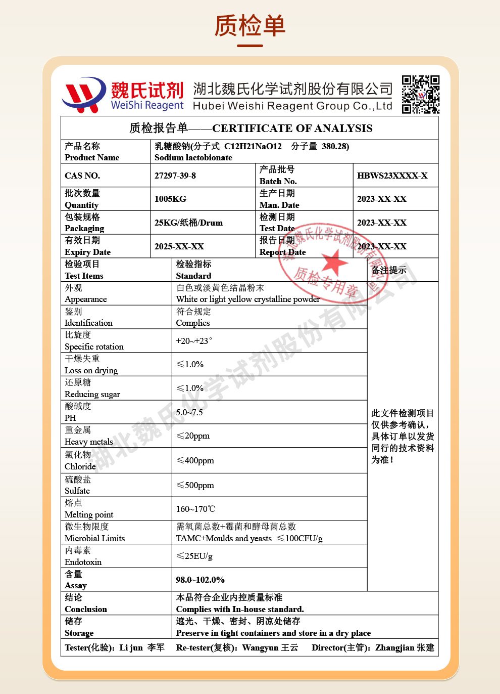 乳糖酸钠质检单