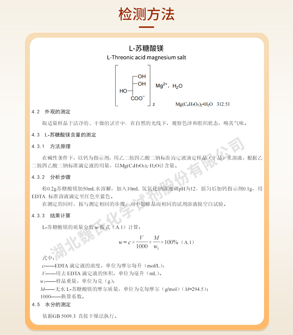 L-苏糖酸镁质量标准和检测方法