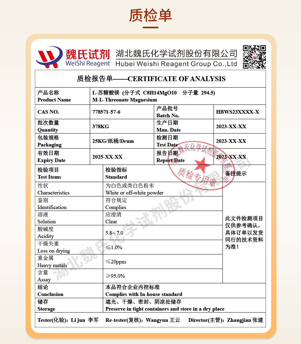 L-苏糖酸镁质检单