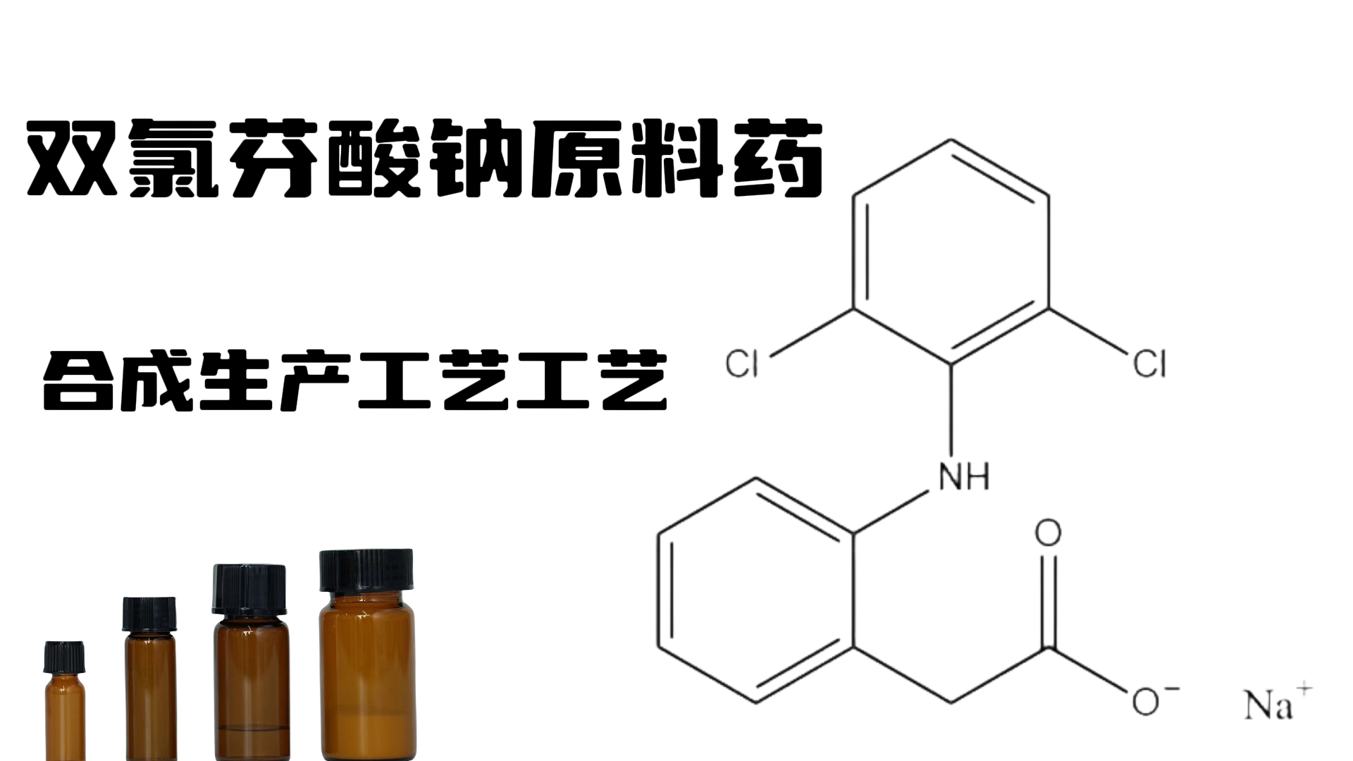 双氯芬酸钠原料药合成生产工艺工艺
