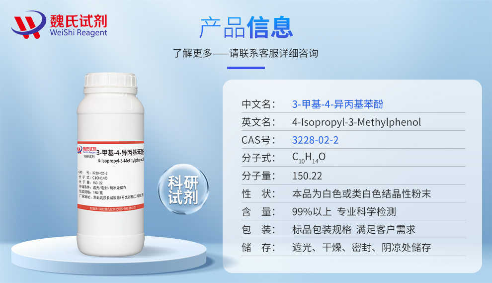 3-甲基-4-异丙基苯酚；邻伞花烃-5-醇产品详情