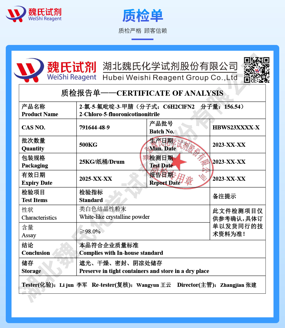 2-氯-5-氟吡啶-3-甲腈 质检单