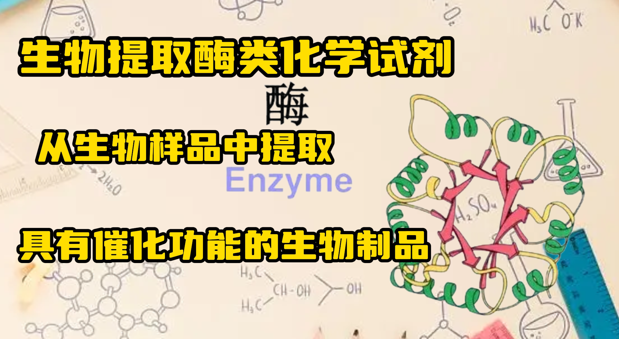 "生物提取酶类化学试剂：从生物样品中提取具有催化功能的生物制品"