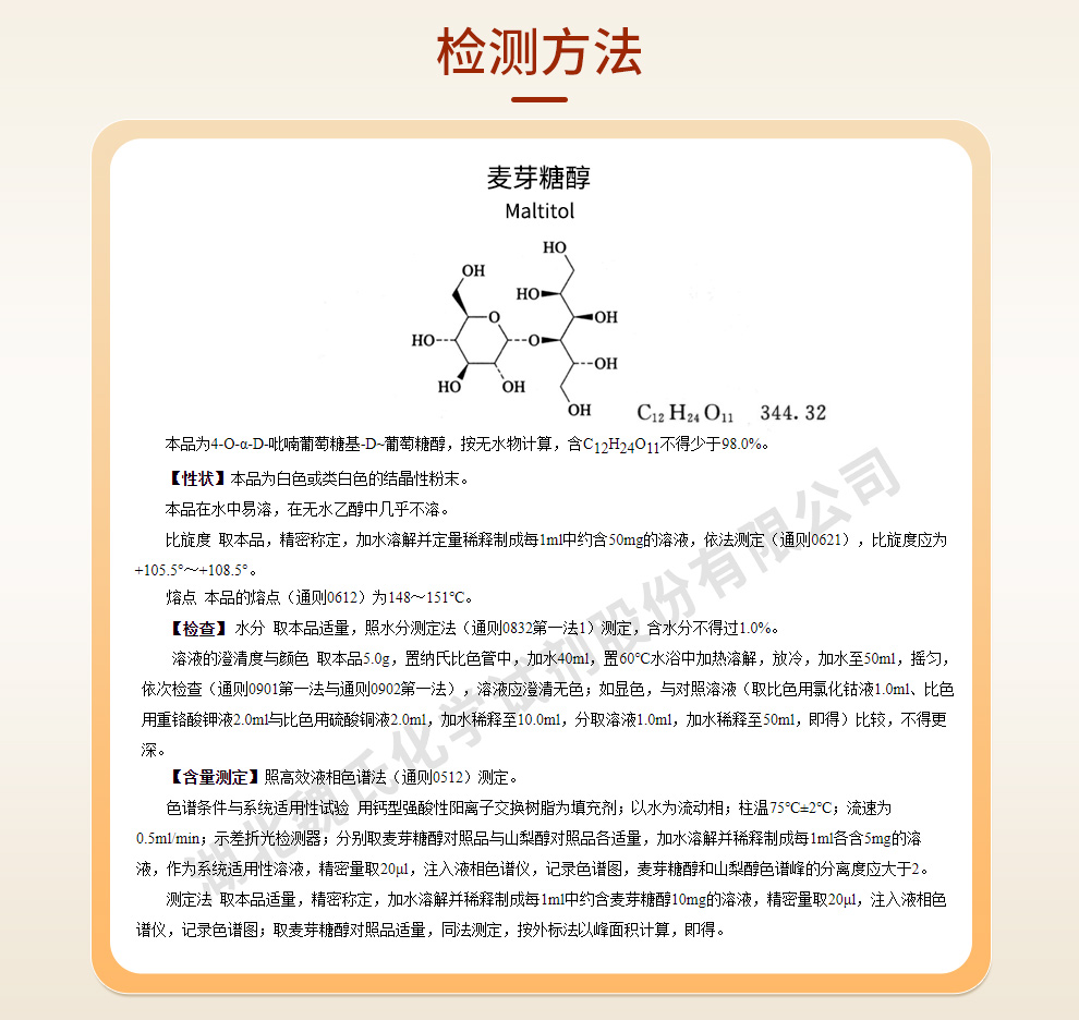 麦芽糖醇质量标准和检测方法