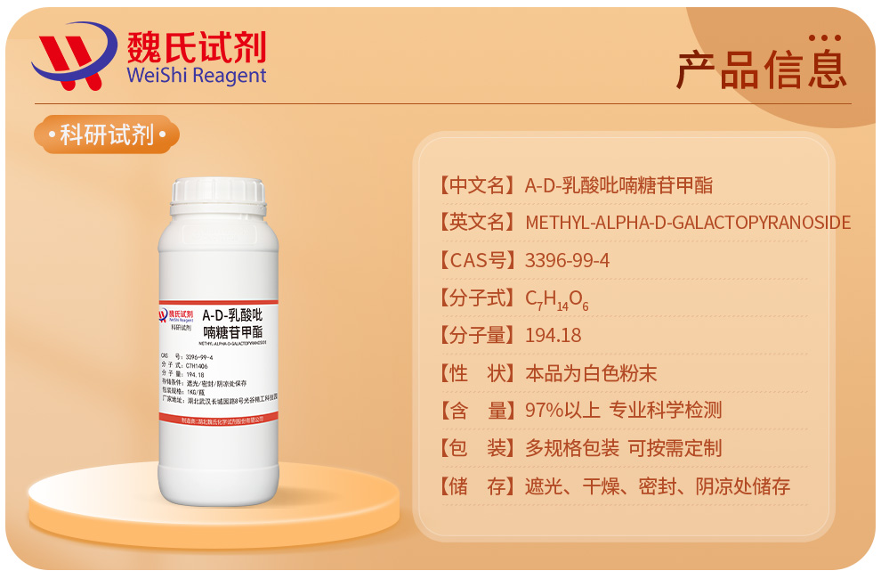 Α-D-乳酸吡喃糖苷甲酯产品详情