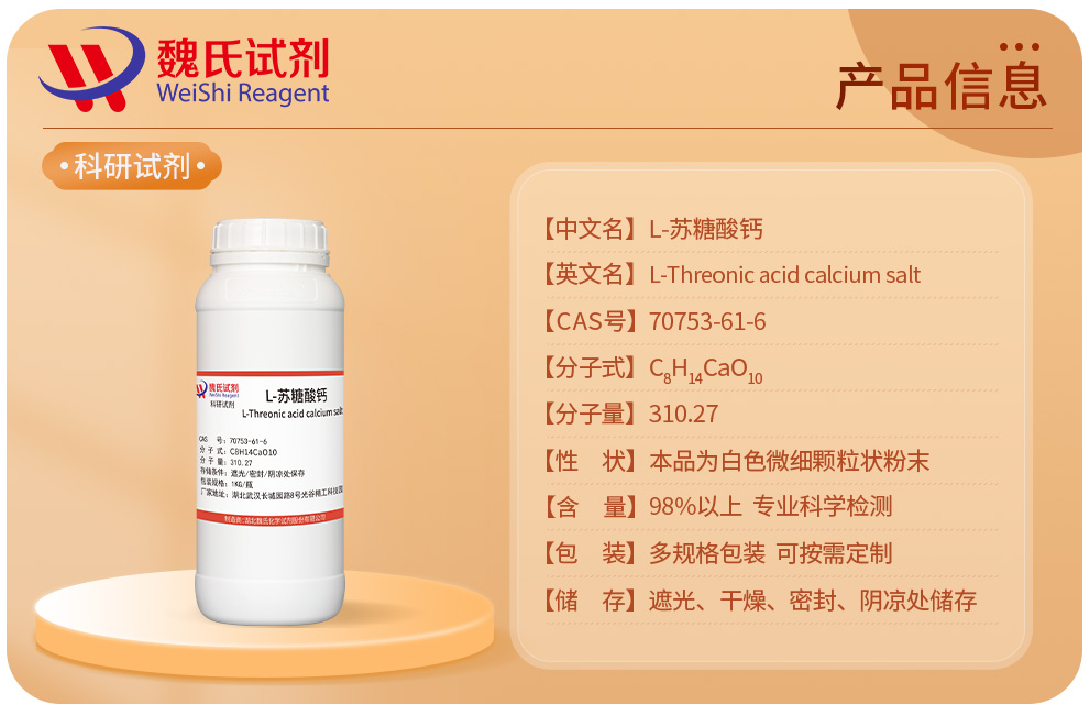 L-苏糖酸钙产品详情